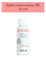 Tefia Ambient Крем окислитель для окрашивания волос 3% 10 vol Tefia Ambient 60 мл Тефия