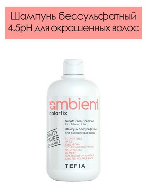 Тефия Бессульфатный шампунь для окрашенных волос 45 pH Tefia Ambient Colorfix 950 мл