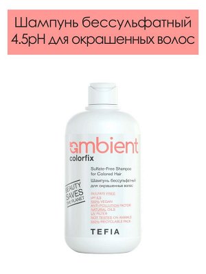 Tefia Шампунь Бессульфатный для окрашенных волос 45 pH Tefia Ambient 950 мл Тефия