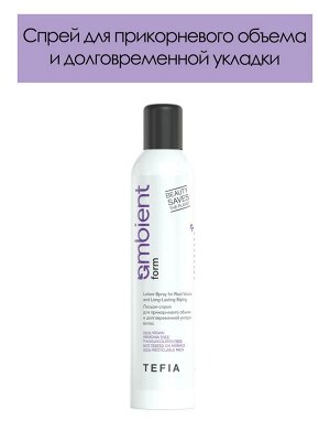 Тефия, Лосьон- спрей для прикорневого объема и долговременной укладки волос Tefia SERVICE AMBIENT FORM, 250 мл