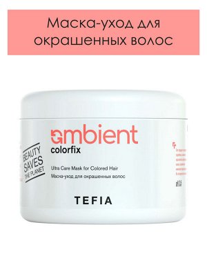 Тефия Маска для окрашенных волос 500 мл Tefia Ambient