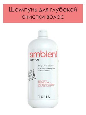 Tefia Service Ambient Шампунь для глубокой очистки волос Тефия 1000 мл