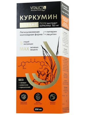 Куркумин Адванс (экстракт куркумы) для печени, ЖКТ и суставов, 250 мл.