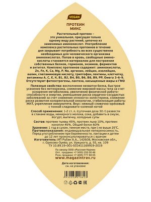 Протеин МИКС "Тыква, конопля, лен". Источник белка, спортпит, 500 гр