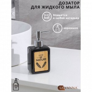 Дозатор для жидкого мыла SAVANNA «Природа», 350 мл, цвет чёрный