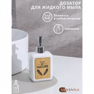 Дозатор для жидкого мыла SAVANNA «Природа», 350 мл, цвет белый