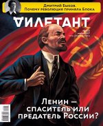 ДИЛЕТАНТ №23 ноябрь 2017 Ленин-спаситель или предатель России?
