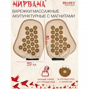 Варежки массажные акупунктурные с магнитами Bradex «НИРВАНА»