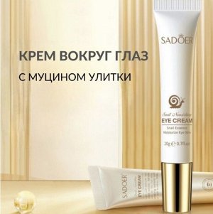 Крем для глаз с муцином улитки SADOER , 20 гр