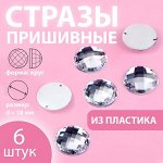 Стразы пришивные «Круг», d = 18 мм, 6 шт