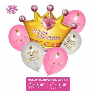 Букет из шаров "Нашей принцессе",корона ,фольга, латекс, набор из 6 шт.