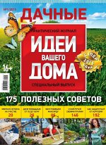 ИДЕИ ВАШЕГО ДОМА  С/В 1/15 ДАЧНЫЕ