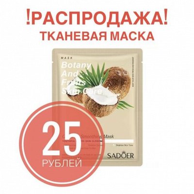 БЬЮТИ ДЕПО Распродажа! Тканевые маски от 25 рублей