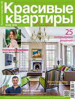 КРАСИВЫЕ КВАРТИРЫ 4(149)2016