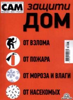 САМ  спецвыпуск ЗАЩИТИ ДОМ  от взлома. от пожара. от мороза и влаги...