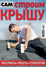 САМ  спецвыпуск СТРОИМ КРЫШУ