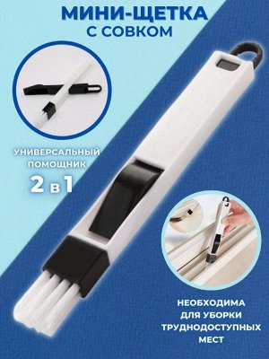 Щетка для уборки труднодоступных мест, универсальная