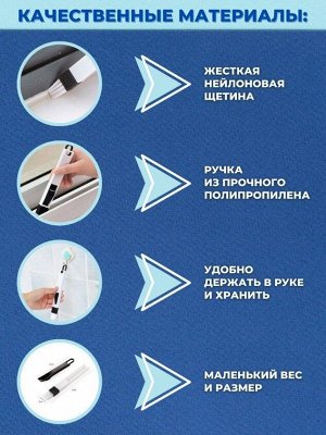 Щетка для уборки труднодоступных мест, универсальная