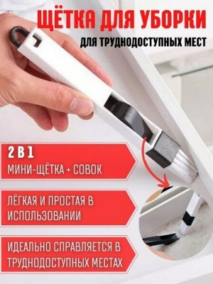 Щетка для уборки труднодоступных мест, универсальная