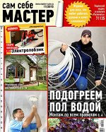 САМ СЕБЕ МАСТЕР 11/15