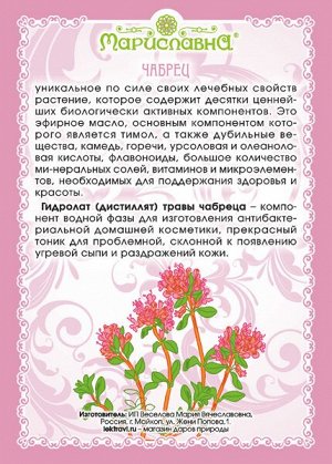 ЧАБРЕЦА (ТИМЬЯНА) ГИДРОЛАТ