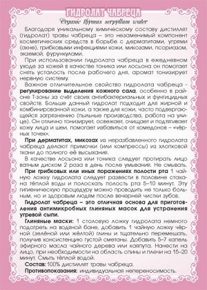ЧАБРЕЦА (ТИМЬЯНА) ГИДРОЛАТ