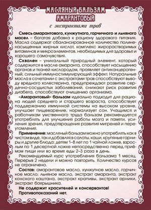 Масляный бальзам «Амарантовый» (для сердца и сосудов)
