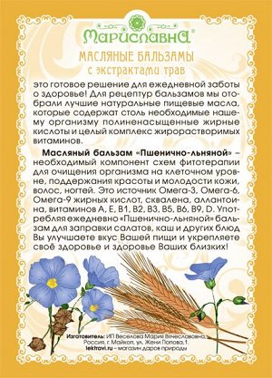 Масляный бальзам «Пшенично-льняной» (омолаживающий, для кожи, волос)