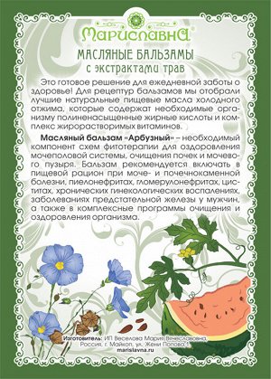 Масляный бальзам «Арбузный» (оздоравливающий почки)