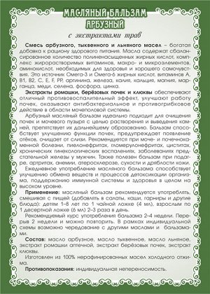 Масляный бальзам «Арбузный» (оздоравливающий почки)