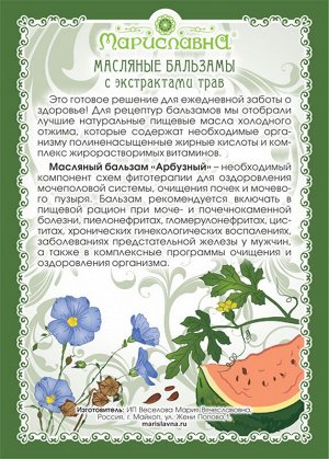 Масляный бальзам «Арбузный» (оздоравливающий почки)