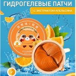 Гидрогелевые патчи для области вокруг глаз SERSANLOVE с экстрактом апельсина
