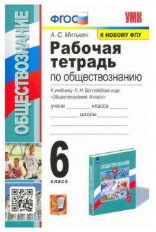 Обществознание Боголюбов 6-9кл 6кл ФГОС р/т экзамен к новому ФПУ 8-е издание переработанное и дополн