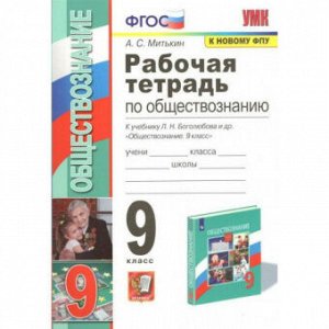 Обществознание Боголюбов 6-9кл 9кл ФГОС р/т экзамен к новому ФПУ 11-е издание переработанное и допол