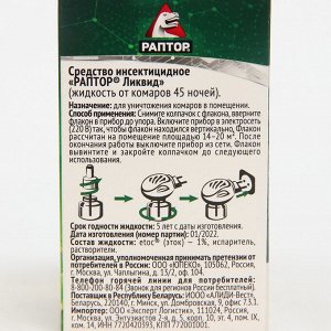 Жидкость от комаров Раптор, без запаха, 45 ночей