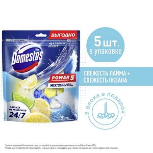 Domestos power 5 блок для унитаза Свежесть лайма и Свежесть океана, защита от микробов и налета 2X50+3X50 гр