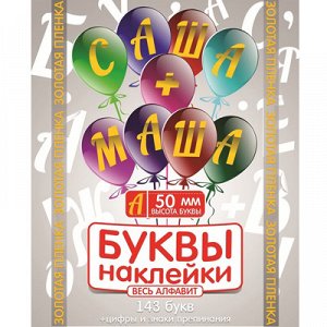 Наклейки золотые Буквы и Цифры 50мм/АП