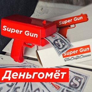 Денежный пистолет Деньгомёт