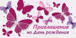Приглашение на День рождения 73.838.00
