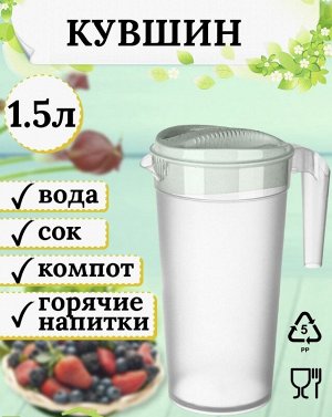 Пластиковый кувшин с крышкой / 1,5 л