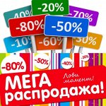 МЕГА РаСпРоДаЖа! Скидки до 80% Наличие