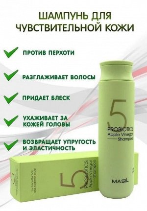Шампунь для чувствительной кожи головы Masil 5 Probiotics Apple Vinegar Shampoo 8ml