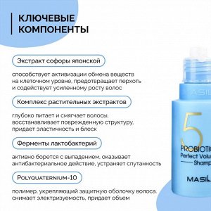 Шампунь с пробиотиками для объема волос Masil 5 Probiotics Perfect Volume Shampoo 8мл