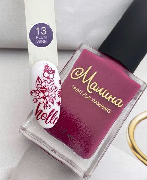 Лак-краска для стемпинга МАЛИНА №13 Plum Vine 12мл