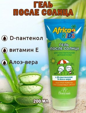 Fitoкосметика Ф 409 Гель БЫСТРАЯ ПОМОЩЬ &quot;AFRICA KIDS&quot; после солнца с Д-ПАНТЕНОЛОМ и Алоэ - Вера 200мл