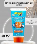 Ф 411 Крем &quot;AFRICA KIDS&quot; SPF 45+ солнцезащитный для самых маленьких 50мл