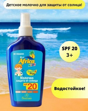 Молочко водостойкое "AFRICA KIDS" SPF 20 для защиты от солнца 200мл