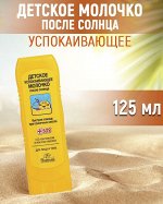 Молочко детское успокаивающее после солнца  д/лица и тела 125мл
