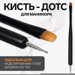Кисть-дотс для дизайна ногтей, плоская, прямая, 14,5 см, d=0,8 см, цвет матовый чёрный