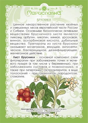 БРУСНИКА (ЛИСТ) 50 гр